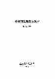 01160中药研究现代方法学.pdf